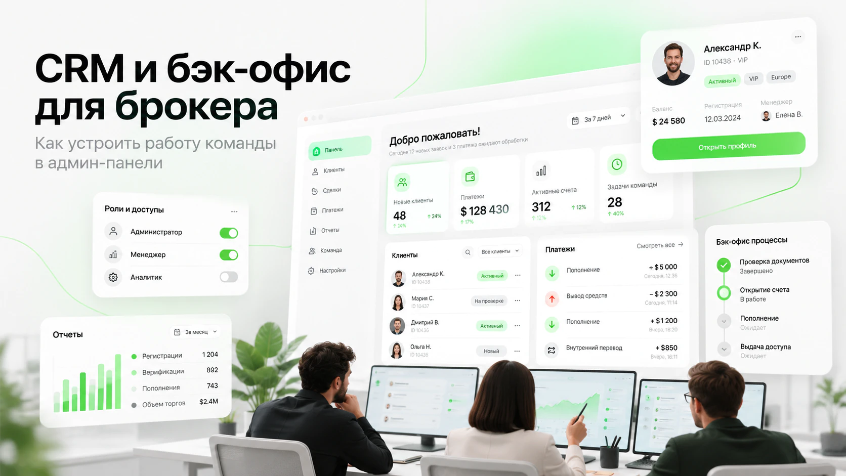 CRM и бэк-офис для брокера – административная панель Bintech для управления клиентами, финансами, платежами и работой команды.