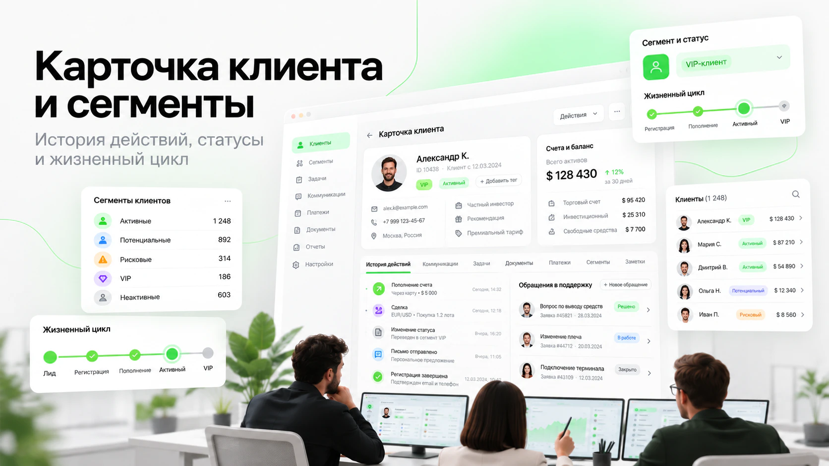 Карточка клиента в CRM брокера с историей операций, статусами, сегментами пользователей и этапами жизненного цикла.